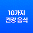 10가지 건강 음식으로 남성 건강 돌봐보기(+ 영양가득한 식품을 통한 노화 방지) 17