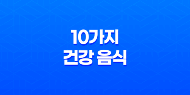 10가지 건강 음식으로 남성 건강 돌봐보기(+ 영양가득한 식품을 통한 노화 방지) 47