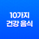 10가지 건강 음식으로 남성 건강 돌봐보기(+ 영양가득한 식품을 통한 노화 방지) 13