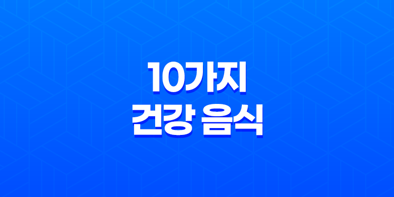 10가지 건강 음식으로 남성 건강 돌봐보기(+ 영양가득한 식품을 통한 노화 방지) 8 10가지 건강 음식으로 남성 건강 돌봐보기(+ 영양가득한 식품을 통한 노화 방지) 7