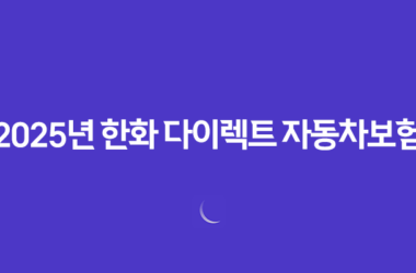 2025년 한화 다이렉트 자동차보험 : 완벽 분석 - 혜택, 이벤트, 전화번호, 긴급출동, 가격 비교 7