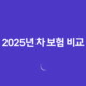 2025년 차 보험 비교(+ 꼼꼼하게 따져보고 내게 맞는 보험 찾기!) 45