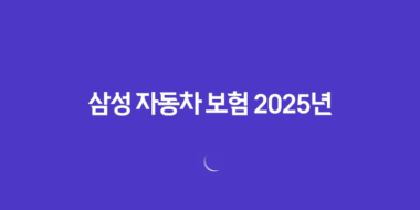 삼성 자동차 보험 2025년 완전 정복 : 가입, 혜택, 긴급출동, 사고 접수, 해지, 그리고 마일리지 환급까지! 55