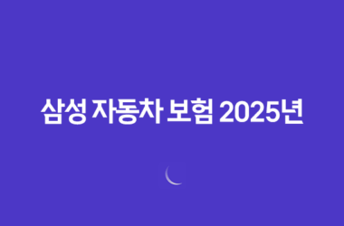 삼성 자동차 보험 2025년 완전 정복 : 가입, 혜택, 긴급출동, 사고 접수, 해지, 그리고 마일리지 환급까지! 11