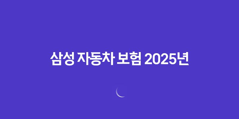 삼성 자동차 보험 2025년 완전 정복 : 가입, 혜택, 긴급출동, 사고 접수, 해지, 그리고 마일리지 환급까지! 7