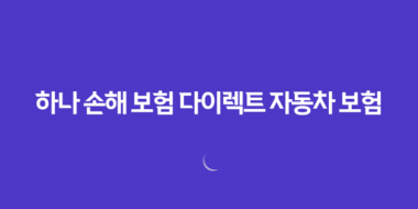 하나 손해 보험 다이렉트 자동차 보험(+ 2025년 가입 전 필수 체크 포인트) 15