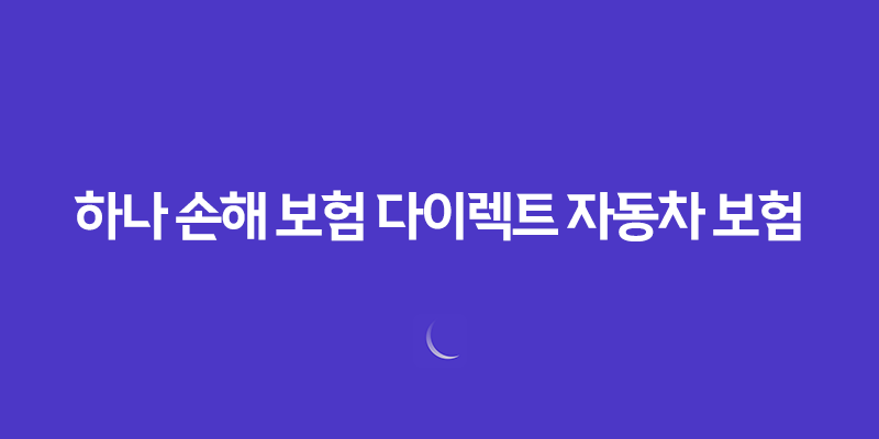 하나 손해 보험 다이렉트 자동차 보험(+ 2025년 가입 전 필수 체크 포인트) 7