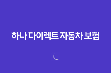 하나 다이렉트 자동차 보험(+ 5가지 핵심 보장과 가입 꿀팁) 19