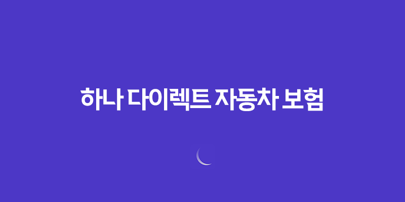 하나 다이렉트 자동차 보험(+ 5가지 핵심 보장과 가입 꿀팁) 7