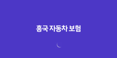 흥국 자동차 보험(+ 2025년 최신 정보와 후기, 전화번호, 클리앙, 디시 총정리) 33 흥국 자동차 보험(+ 2025년 최신 정보와 후기, 전화번호, 클리앙, 디시 총정리) 32