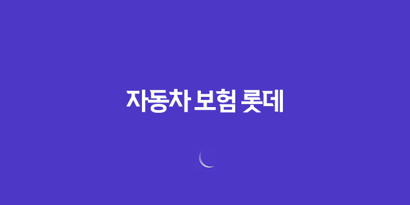 자동차 보험 롯데 - 2025년 최신 정보 및 고객 센터 안내 7