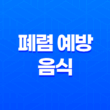 폐렴 예방을 위한 음식 5가지(+ 면역력을 높이고 호흡기 건강 챙기기) 17