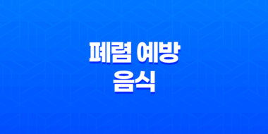 폐렴 예방을 위한 음식 5가지(+ 면역력을 높이고 호흡기 건강 챙기기) 60
