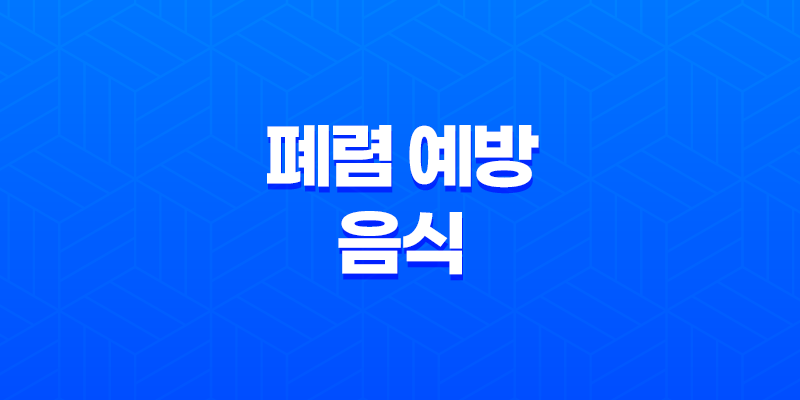 폐렴 예방을 위한 음식 5가지(+ 면역력을 높이고 호흡기 건강 챙기기) 8 폐렴 예방을 위한 음식 5가지(+ 면역력을 높이고 호흡기 건강 챙기기) 7