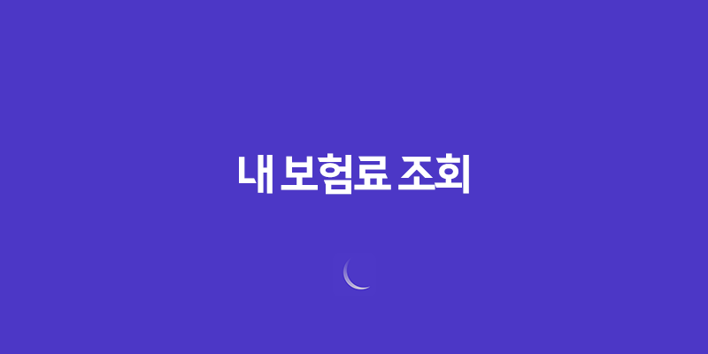 내 보험료 조회 - 2025년 내 보험료 똑똑하게 확인하는 방법 71