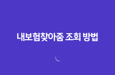 내보험찾아줌 조회 방법 및 휴면보험금 찾기(+ 숨은 보험금 모두 찾아보세요!) 11