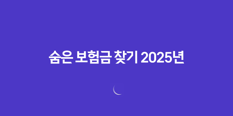 숨은 보험금 찾기 2025년 : 12조 원의 숨은 돈, 지금 바로 확인하세요! 8 숨은 보험금 찾기 2025년 : 12조 원의 숨은 돈, 지금 바로 확인하세요! 7