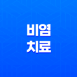 비염 치료 및 예방 15