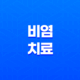 비염 치료 및 예방 21