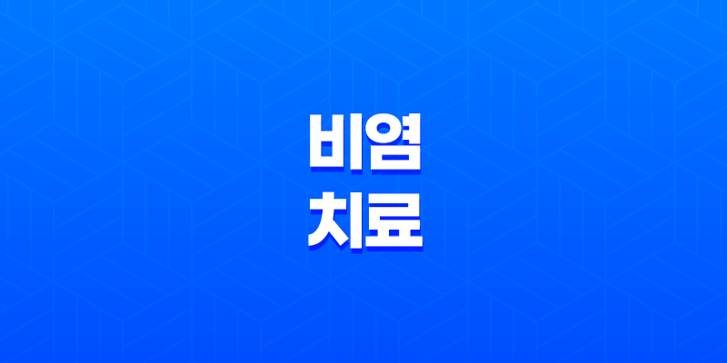 비염 치료 및 예방 8 비염 치료 및 예방 7