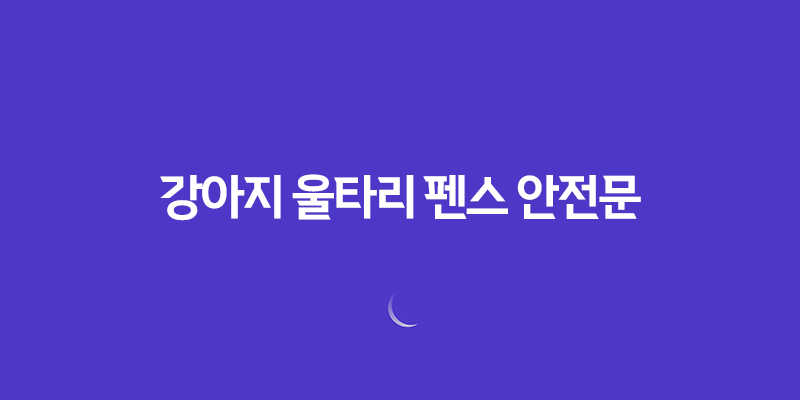 강아지 울타리 펜스 안전문 - 튼튼하고 좋아요! 8 강아지 울타리 펜스 안전문 - 튼튼하고 좋아요! 7