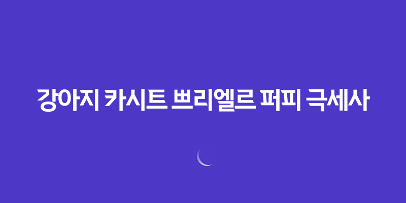 강아지 카시트 쁘리엘르 퍼피 극세사 (진그레이) - 안전하고 편안한 강아지 카시트 7