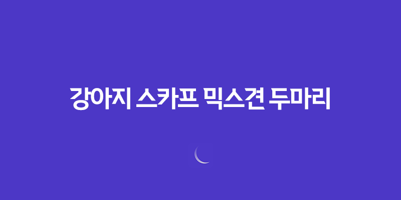 강아지 스카프 믹스견 두마리, 예쁘게 입는 법! 7