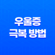 힘들 때 필요한 우울증 극복 방법 15