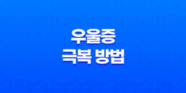 힘들 때 필요한 우울증 극복 방법 47