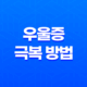 힘들 때 필요한 우울증 극복 방법 17