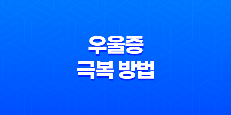 힘들 때 필요한 우울증 극복 방법 7