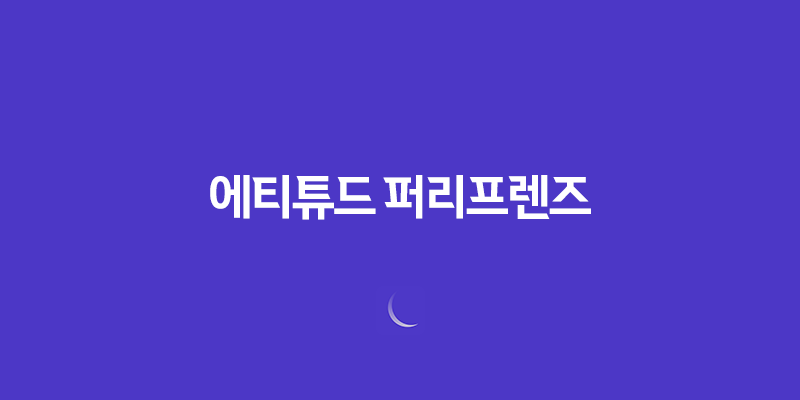 에티튜드 퍼리프렌즈, 강아지냄새제거 천연 샴푸로 깨끗하고 건강한 피모 관리하기 7