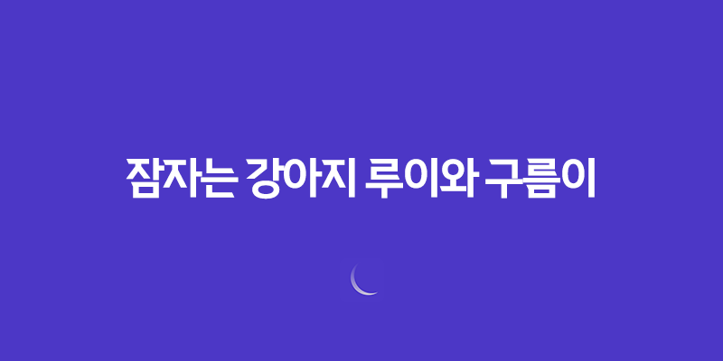 잠자는 강아지 루이와 구름이, 너무 귀여운 루이와 구름이! 8 잠자는 강아지 루이와 구름이, 너무 귀여운 루이와 구름이! 7
