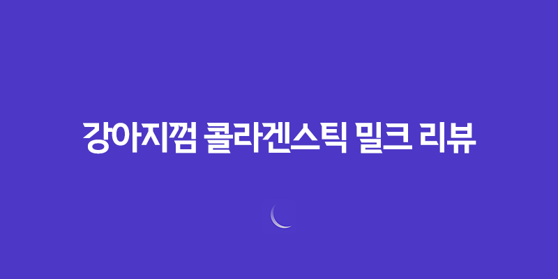 강아지껌 콜라겐스틱 밀크 리뷰, 건강한 강아지를 위한 최상의 간식 8 강아지껌 콜라겐스틱 밀크 리뷰, 건강한 강아지를 위한 최상의 간식 7