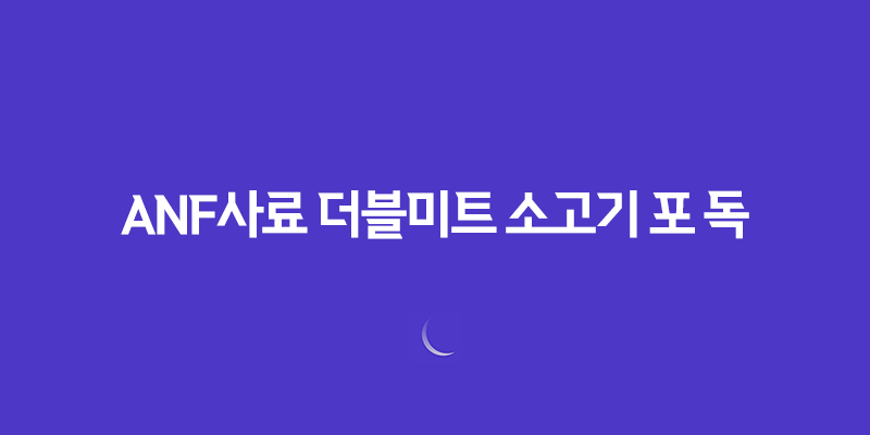강아지사료 추천 ANF사료 더블미트 소고기 포 독 7