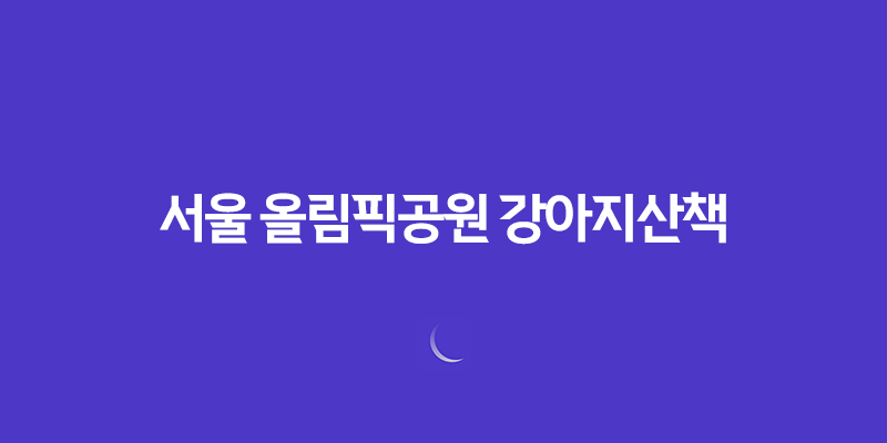 서울 올림픽공원 강아지산책 출입시간 및 산책코스, 주차장 7