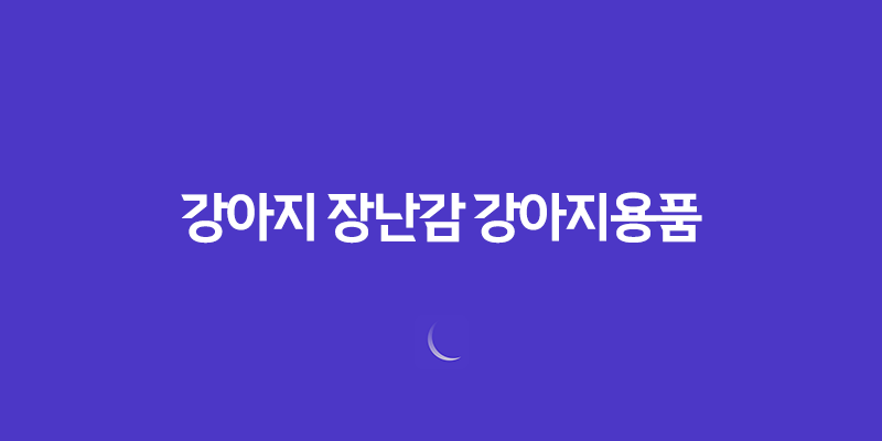 강아지 장난감 강아지용품, 장보는 강아지 구매 굉장히 저렴하게 구매한 강아지 장난감 7