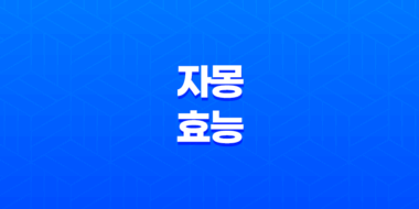 자몽 효능 및 부작용 알아보기 55