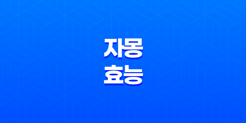 자몽 효능 및 부작용 알아보기 8 자몽 효능 및 부작용 알아보기 7