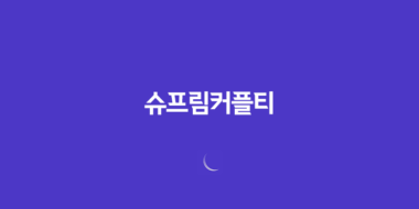 슈프림커플티, 강아지들의 패션 런웨이 시작합니다! 69