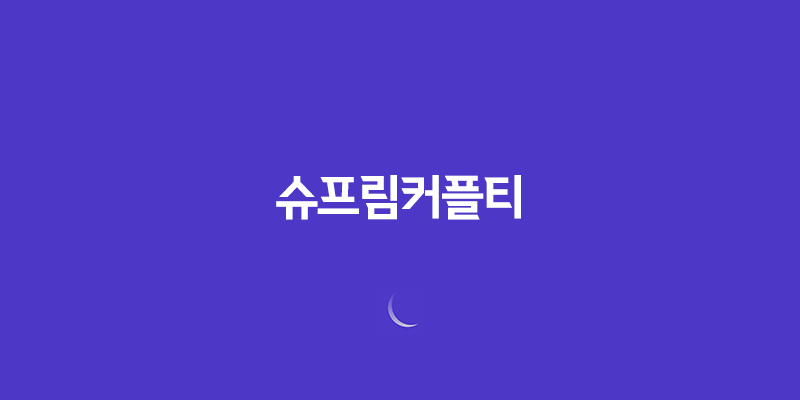 슈프림커플티, 강아지들의 패션 런웨이 시작합니다! 7