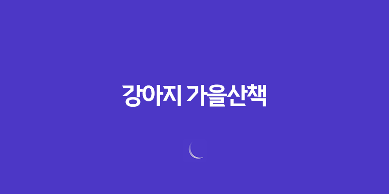 강아지 가을산책 - 아시아공원 다녀왔어요! 7