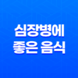심장병에 좋은 음식 5가지 17