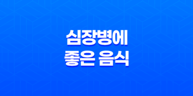 심장병에 좋은 음식 5가지 39