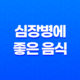심장병에 좋은 음식 5가지 15
