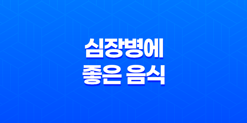 심장병에 좋은 음식 5가지 7