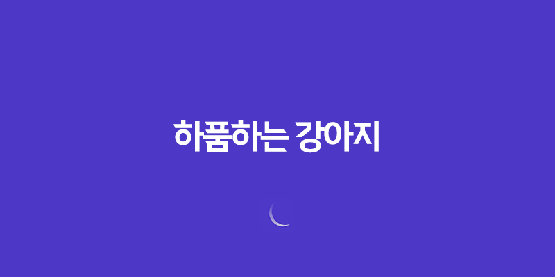 하품하는 강아지, 구름이와 루이의 일상 7