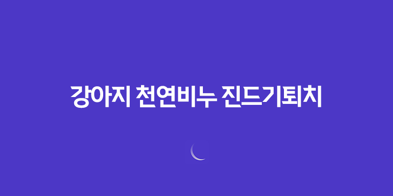 강아지 천연비누 진드기퇴치 올인원 라벤더향 7