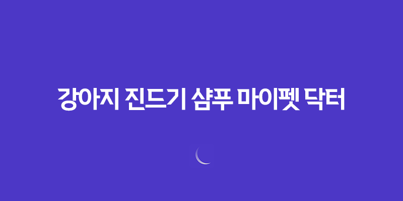강아지 진드기 샴푸 마이펫 닥터 사용후기 7