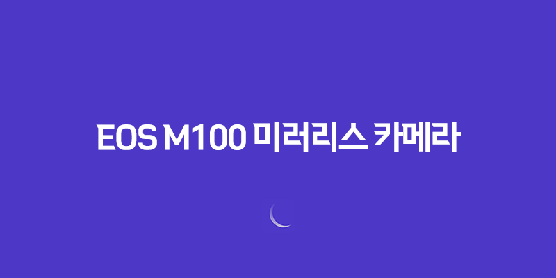 EOS M100 미러리스 카메라 후기 및 강아지 촬영사진 8 EOS M100 미러리스 카메라 후기 및 강아지 촬영사진 7